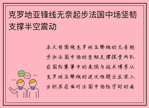 克罗地亚锋线无奈起步法国中场坚韧支撑半空震动