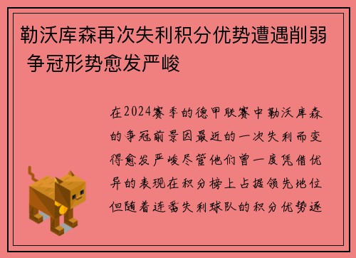勒沃库森再次失利积分优势遭遇削弱 争冠形势愈发严峻