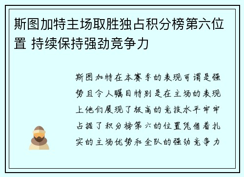 斯图加特主场取胜独占积分榜第六位置 持续保持强劲竞争力