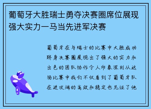 葡萄牙大胜瑞士勇夺决赛圈席位展现强大实力一马当先进军决赛