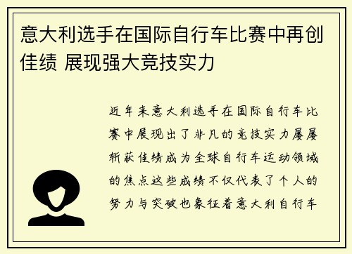 意大利选手在国际自行车比赛中再创佳绩 展现强大竞技实力