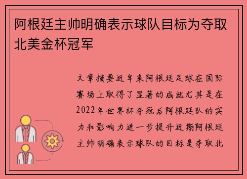 阿根廷主帅明确表示球队目标为夺取北美金杯冠军
