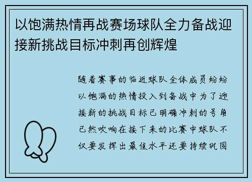 以饱满热情再战赛场球队全力备战迎接新挑战目标冲刺再创辉煌