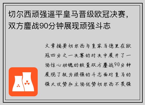 切尔西顽强逼平皇马晋级欧冠决赛，双方鏖战90分钟展现顽强斗志