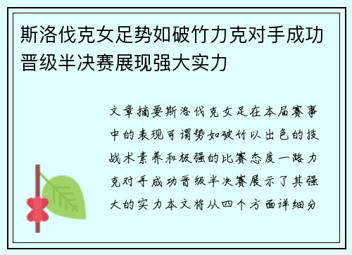 斯洛伐克女足势如破竹力克对手成功晋级半决赛展现强大实力
