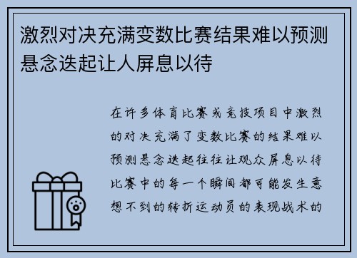 激烈对决充满变数比赛结果难以预测悬念迭起让人屏息以待