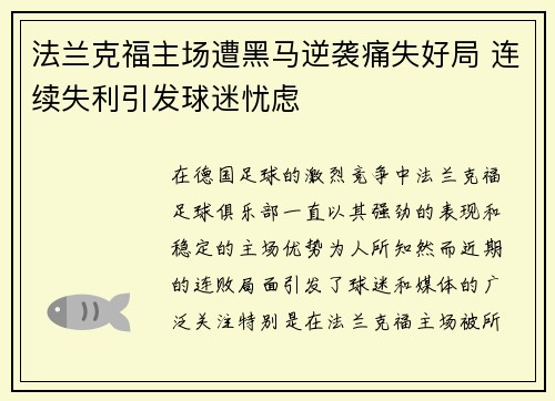 法兰克福主场遭黑马逆袭痛失好局 连续失利引发球迷忧虑