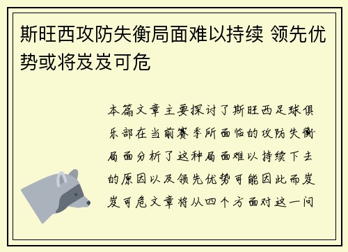 斯旺西攻防失衡局面难以持续 领先优势或将岌岌可危