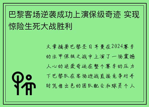 巴黎客场逆袭成功上演保级奇迹 实现惊险生死大战胜利