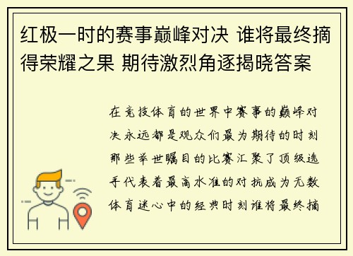 红极一时的赛事巅峰对决 谁将最终摘得荣耀之果 期待激烈角逐揭晓答案