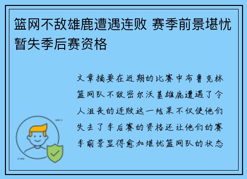 篮网不敌雄鹿遭遇连败 赛季前景堪忧暂失季后赛资格