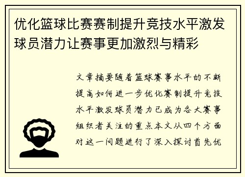 优化篮球比赛赛制提升竞技水平激发球员潜力让赛事更加激烈与精彩