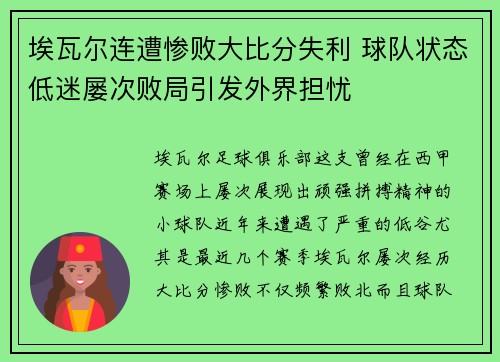 埃瓦尔连遭惨败大比分失利 球队状态低迷屡次败局引发外界担忧