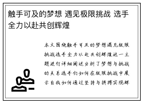 触手可及的梦想 遇见极限挑战 选手全力以赴共创辉煌