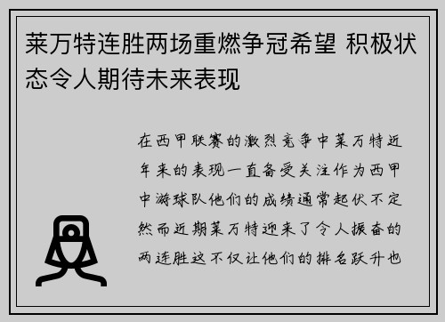 莱万特连胜两场重燃争冠希望 积极状态令人期待未来表现