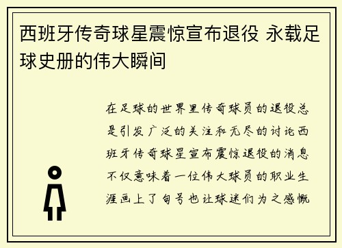 西班牙传奇球星震惊宣布退役 永载足球史册的伟大瞬间