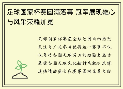 足球国家杯赛圆满落幕 冠军展现雄心与风采荣耀加冕