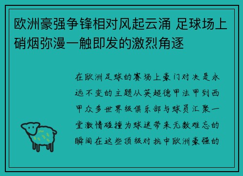 欧洲豪强争锋相对风起云涌 足球场上硝烟弥漫一触即发的激烈角逐