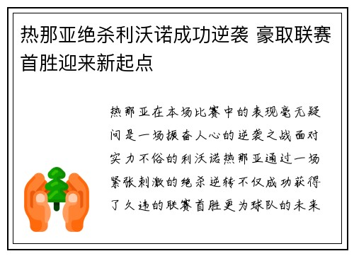 热那亚绝杀利沃诺成功逆袭 豪取联赛首胜迎来新起点