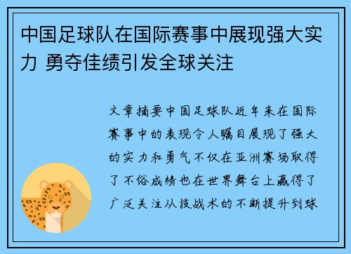 中国足球队在国际赛事中展现强大实力 勇夺佳绩引发全球关注