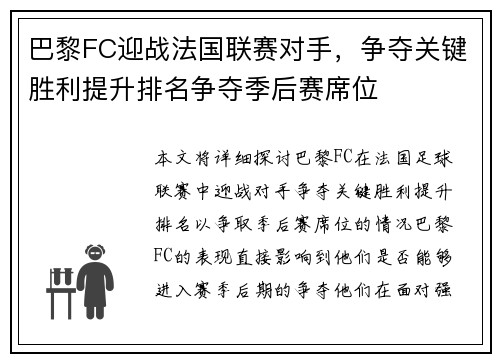 巴黎FC迎战法国联赛对手，争夺关键胜利提升排名争夺季后赛席位