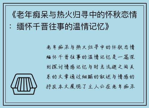 《老年痴呆与热火归寻中的怀秋恋情：缅怀千晋往事的温情记忆》