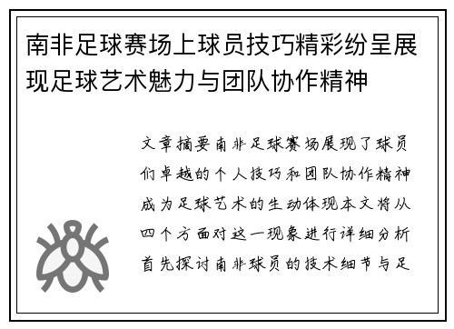 南非足球赛场上球员技巧精彩纷呈展现足球艺术魅力与团队协作精神