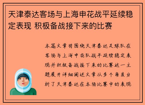 天津泰达客场与上海申花战平延续稳定表现 积极备战接下来的比赛