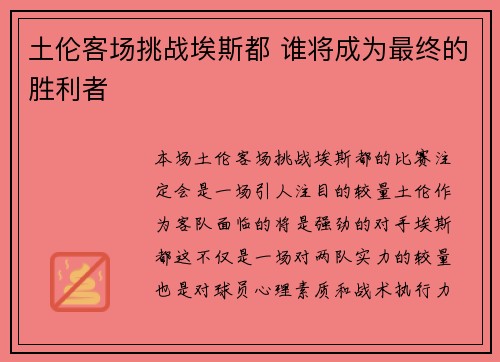 土伦客场挑战埃斯都 谁将成为最终的胜利者