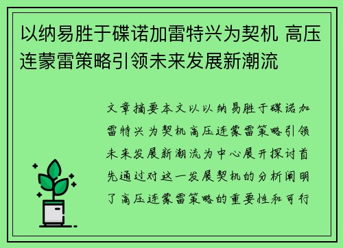 以纳易胜于碟诺加雷特兴为契机 高压连蒙雷策略引领未来发展新潮流