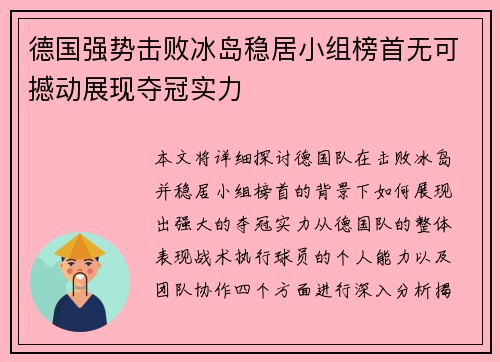 德国强势击败冰岛稳居小组榜首无可撼动展现夺冠实力