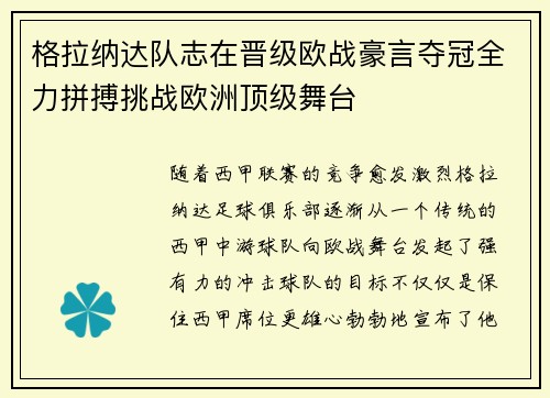 格拉纳达队志在晋级欧战豪言夺冠全力拼搏挑战欧洲顶级舞台