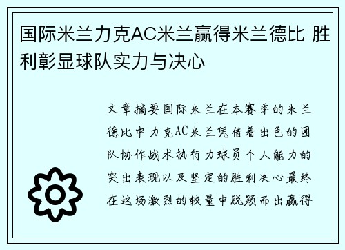 国际米兰力克AC米兰赢得米兰德比 胜利彰显球队实力与决心