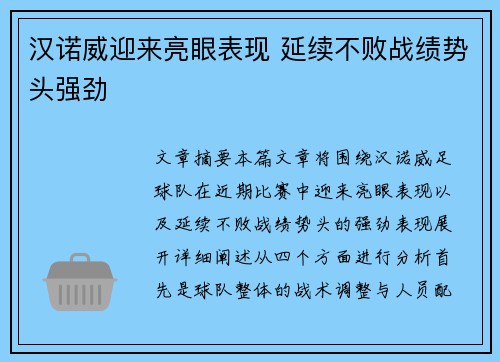 汉诺威迎来亮眼表现 延续不败战绩势头强劲