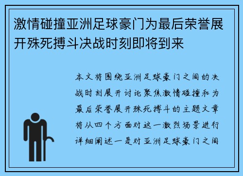 激情碰撞亚洲足球豪门为最后荣誉展开殊死搏斗决战时刻即将到来