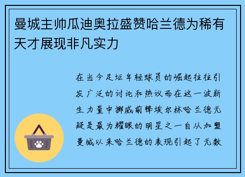 曼城主帅瓜迪奥拉盛赞哈兰德为稀有天才展现非凡实力