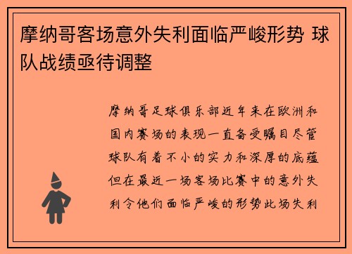 摩纳哥客场意外失利面临严峻形势 球队战绩亟待调整