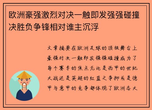 欧洲豪强激烈对决一触即发强强碰撞决胜负争锋相对谁主沉浮