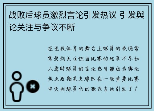 战败后球员激烈言论引发热议 引发舆论关注与争议不断