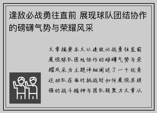 逢敌必战勇往直前 展现球队团结协作的磅礴气势与荣耀风采