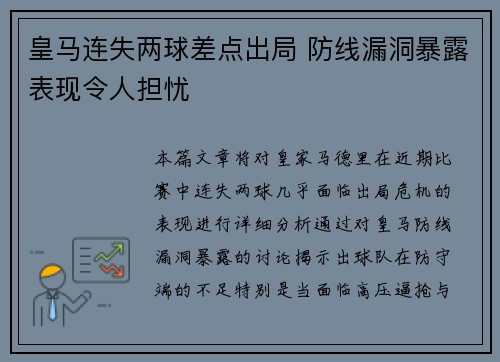 皇马连失两球差点出局 防线漏洞暴露表现令人担忧