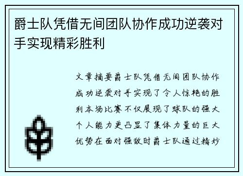 爵士队凭借无间团队协作成功逆袭对手实现精彩胜利