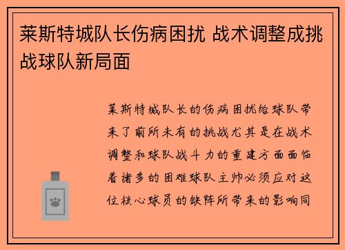 莱斯特城队长伤病困扰 战术调整成挑战球队新局面