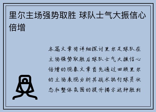 里尔主场强势取胜 球队士气大振信心倍增