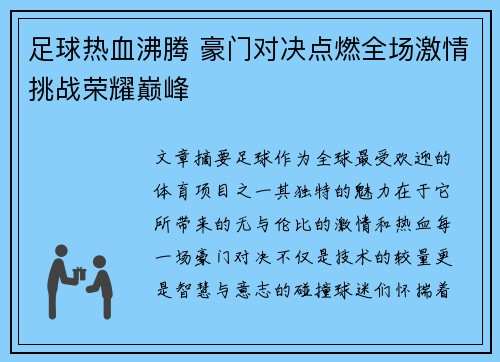 足球热血沸腾 豪门对决点燃全场激情挑战荣耀巅峰