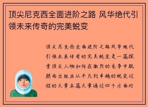 顶尖尼克西全面进阶之路 风华绝代引领未来传奇的完美蜕变