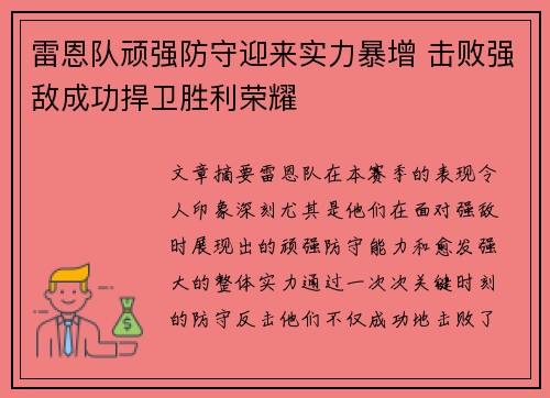 雷恩队顽强防守迎来实力暴增 击败强敌成功捍卫胜利荣耀