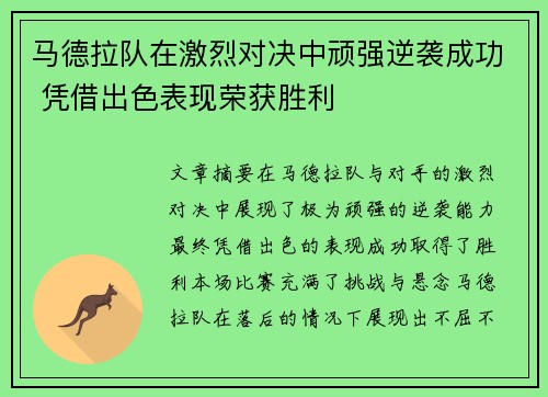 马德拉队在激烈对决中顽强逆袭成功 凭借出色表现荣获胜利