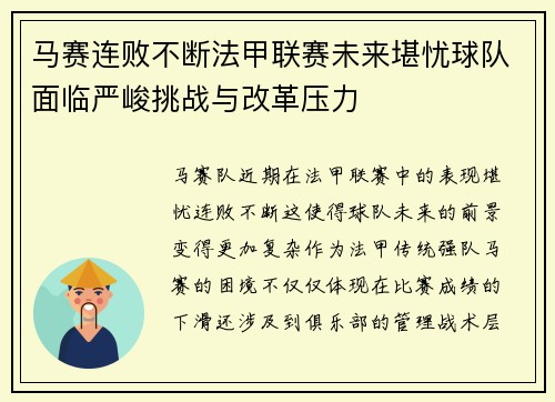 马赛连败不断法甲联赛未来堪忧球队面临严峻挑战与改革压力