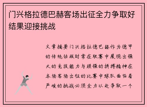 门兴格拉德巴赫客场出征全力争取好结果迎接挑战